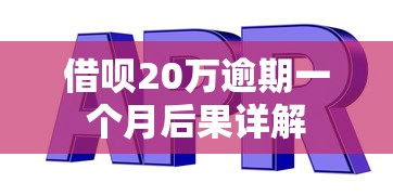借呗20万逾期一个月后果详解