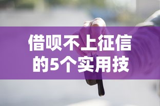 借呗不上征信的5个实用技巧