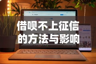 借呗不上征信的方法与影响