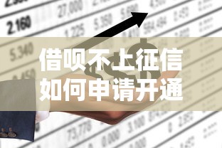 借呗不上征信如何申请开通
