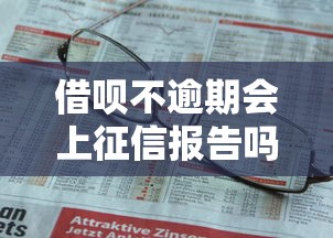 借呗不逾期会上征信报告吗