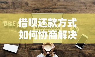 借呗还款方式如何协商解决
