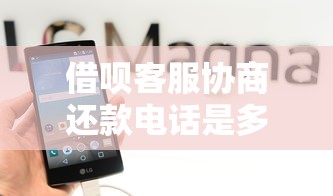 借呗客服协商还款电话是多少