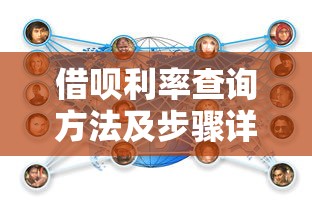 借呗利率查询方法及步骤详解