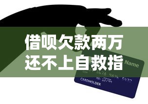 借呗欠款两万还不上自救指南
