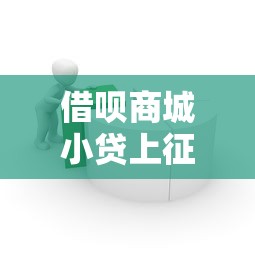 借呗商城小贷上征信吗