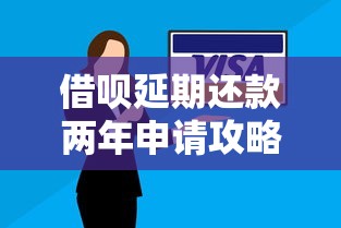 借呗延期还款两年申请攻略指南