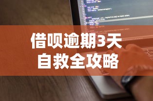 借呗逾期3天自救全攻略