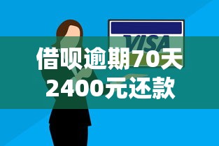 借呗逾期70天2400元还款攻略