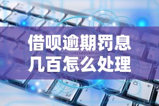 借呗逾期罚息几百怎么处理