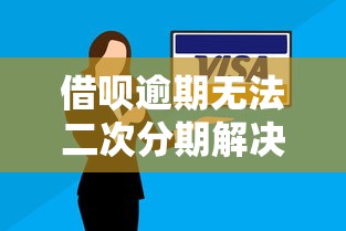 借呗逾期无法二次分期解决方法
