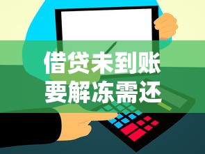 借贷未到账要解冻需还款吗