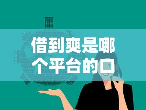 借到爽是哪个平台的口子