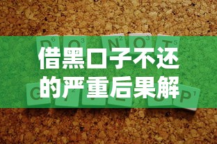 借黑口子不还的严重后果解析