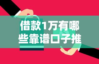 借款1万有哪些靠谱口子推荐
