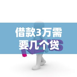 借款3万需要几个贷款渠道