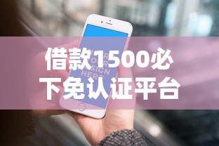 借款1500必下免认证平台推荐