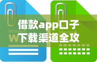 借款app口子下载渠道全攻略