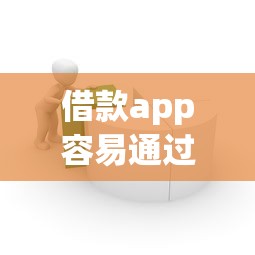 借款app容易通过的平台推荐