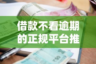 借款不看逾期的正规平台推荐
