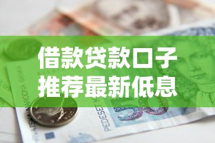 借款贷款口子推荐最新低息秒下款