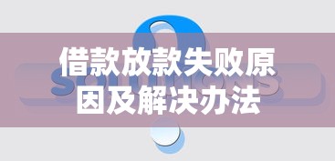 借款放款失败原因及解决办法
