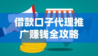 借款口子代理推广赚钱全攻略