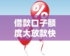 借款口子额度大放款快正规平台