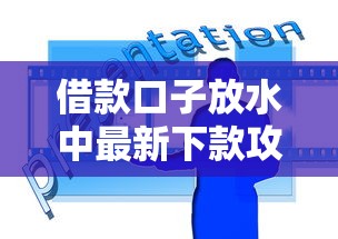 借款口子放水中最新下款攻略