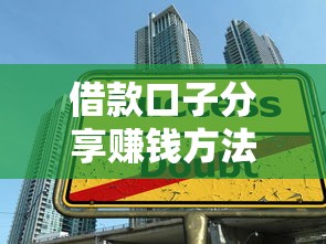 借款口子分享赚钱方法与技巧