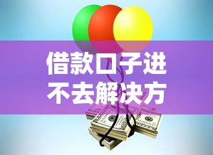 借款口子进不去解决方法大全