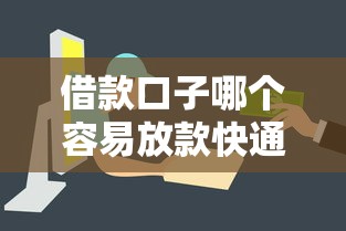 借款口子哪个容易放款快通过