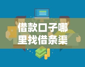 借款口子哪里找借条渠道大全