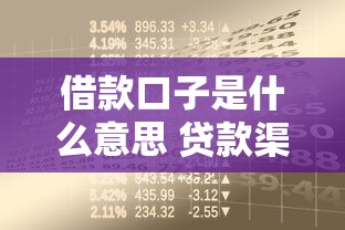借款口子是什么意思 贷款渠道解析