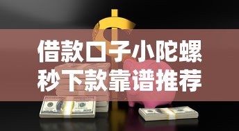 借款口子小陀螺秒下款靠谱推荐