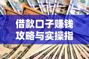 借款口子赚钱攻略与实操指南