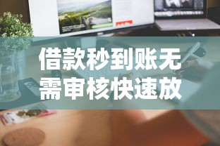 借款秒到账无需审核快速放款
