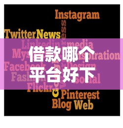 借款哪个平台好下款快