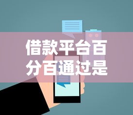 借款平台百分百通过是真的吗