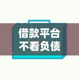 借款平台不看负债快速下款真相