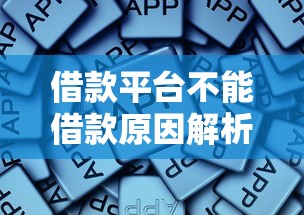 借款平台不能借款原因解析
