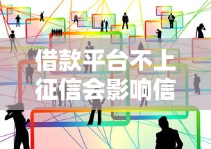 借款平台不上征信会影响信用吗