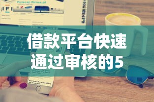借款平台快速通过审核的5大秘诀