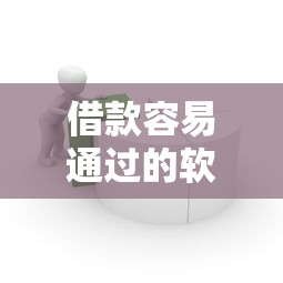 借款容易通过的软件有哪些推荐