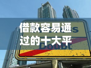 借款容易通过的十大平台推荐