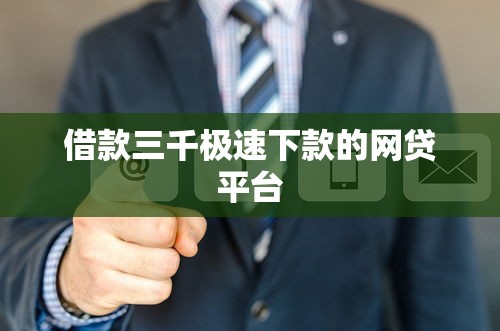 借款三千极速下款的网贷平台