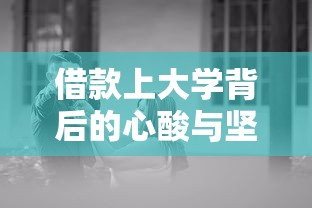 借款上大学背后的心酸与坚持