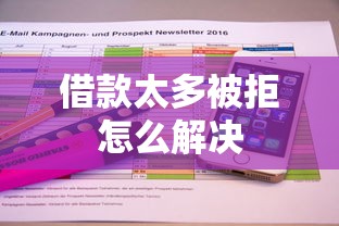 借款太多被拒怎么解决