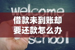 借款未到账却要还款怎么办