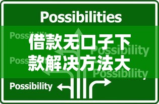 借款无口子下款解决方法大全